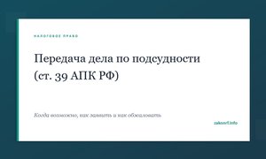 Передача дела по подсудности (ст. 39 АПК РФ)