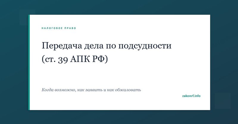 Передача дела по подсудности (ст. 39 АПК РФ)