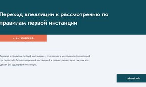Переход апелляции к рассмотрению по правилам первой инстанции.