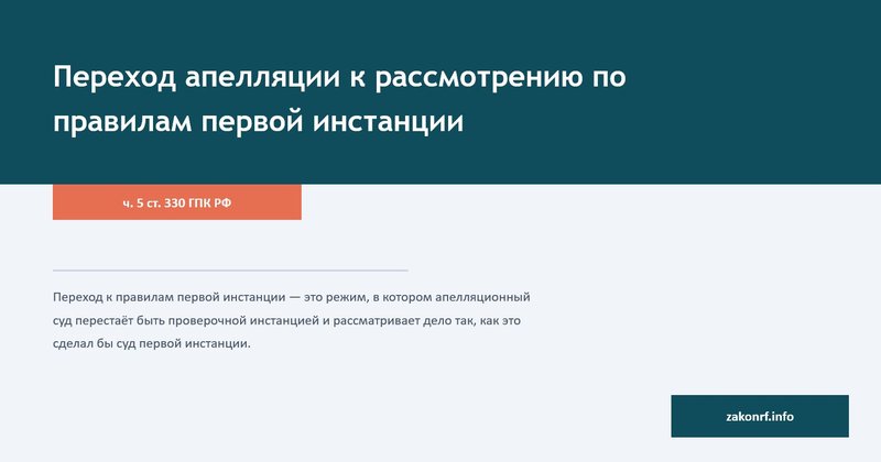 Переход апелляции к рассмотрению по правилам первой инстанции.