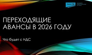 Переходящие авансы 2026