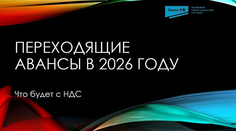 Переходящие авансы 2026 НДС
