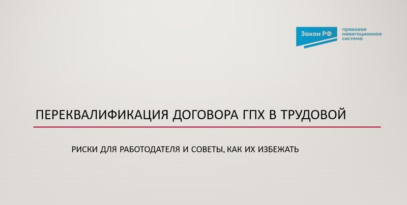 Переквалификация ГПХ в трудовой