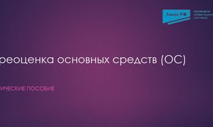 Переоценка ОС