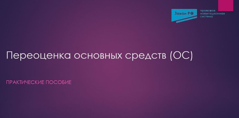 Переоценка ОС