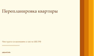 Перепланировка квартиры.