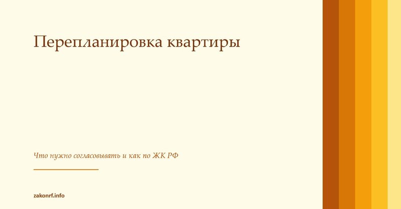 Перепланировка квартиры.