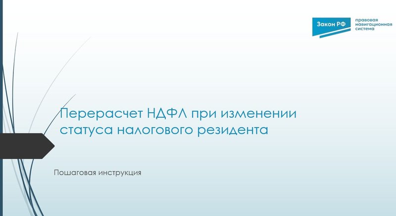 Перерасчет НДФЛ
