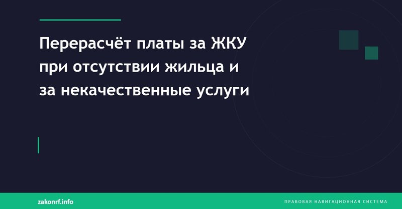 Перерасчёт платы за ЖКУ при отсутствии жильца и за некачественные услуги.