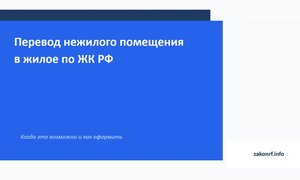Перевод нежилого помещения в жилое по ЖК РФ.