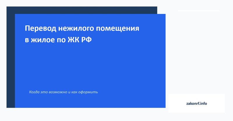 Перевод нежилого помещения в жилое по ЖК РФ.