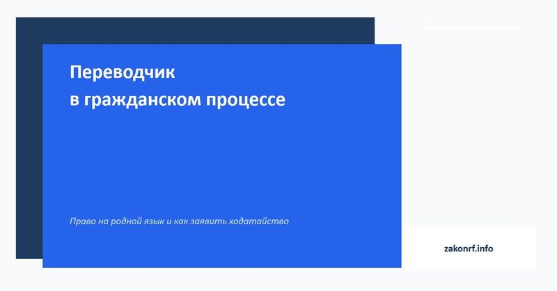 Переводчик в гражданском процессе.