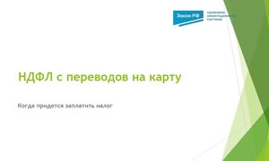 Переводы НДФЛ