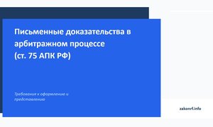 Письменные доказательства в арбитражном процессе (ст. 75 АПК РФ)