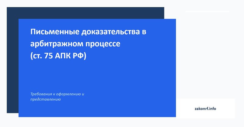 Письменные доказательства в арбитражном процессе (ст. 75 АПК РФ)