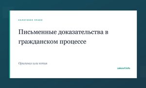 Письменные доказательства в гражданском процессе.