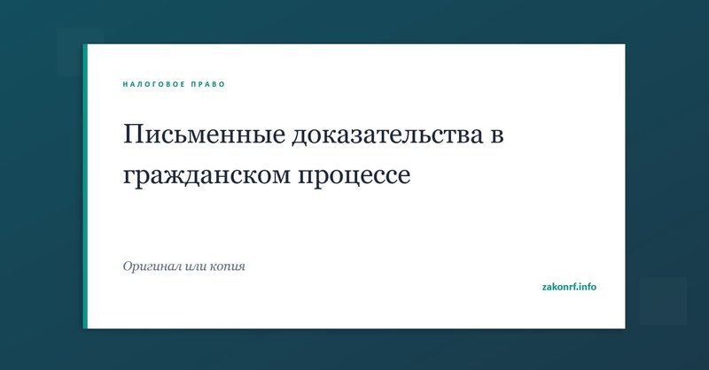 Письменные доказательства в гражданском процессе.