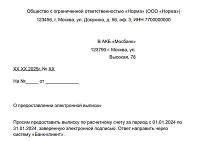 Письмо-запрос банку. Образец