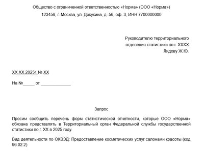 Письмо-запрос в госорганы. Образец