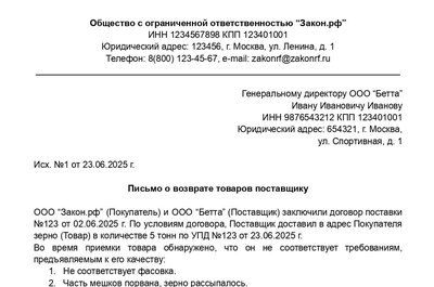 Письмо о возврате товаров поставщику