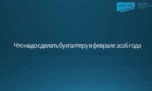 План февраль для бухгалтера