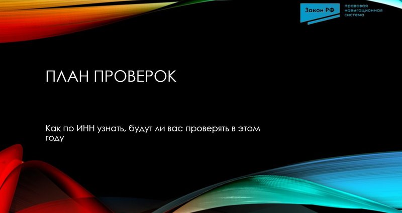 План проверок