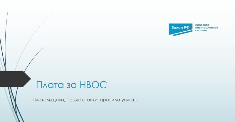 Плата за НВОС