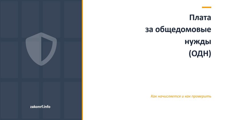 Плата за общедомовые нужды (ОДН).