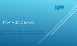 Плата за семью