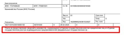 Образец заполнения платежки на получение срочной бумажной выписки ЕГРЮЛ