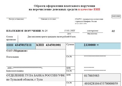 Платежное поручение на уплату налогов на ЕНС