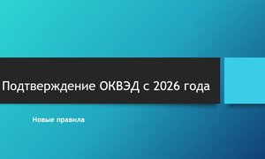 Подтверждение ОКВЭД