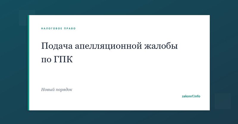 Подача апелляционной жалобы по ГПК