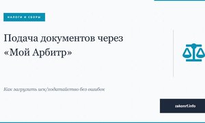 Подача документов через «Мой Арбитр»
