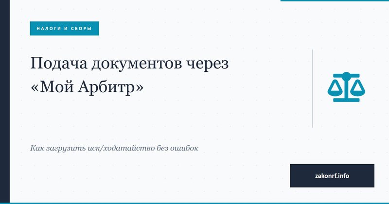 Подача документов через «Мой Арбитр»