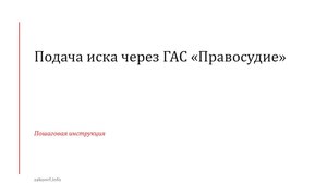 Подача иска через ГАС «Правосудие»