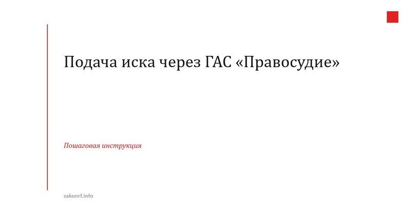 Подача иска через ГАС «Правосудие»