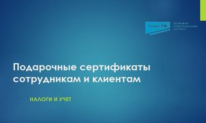 Подарочные сертификаты