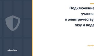 Подключение участка к электричеству, газу и воде.