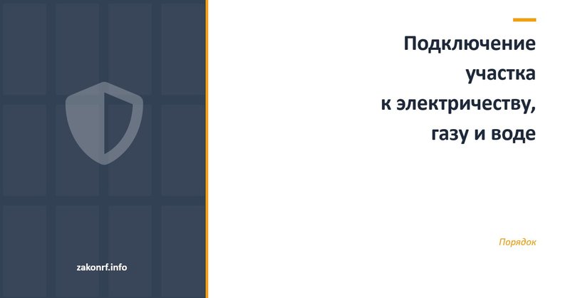 Подключение участка к электричеству, газу и воде.