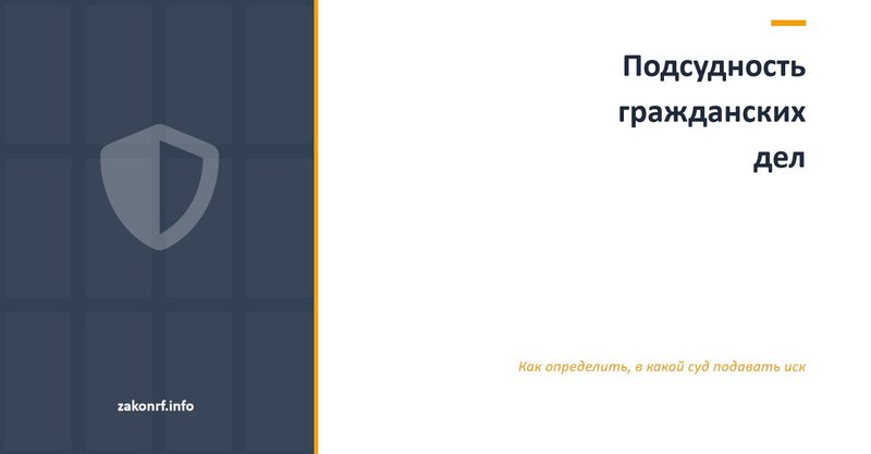 Подсудность гражданских дел.