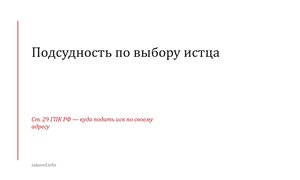 Подсудность по выбору истца