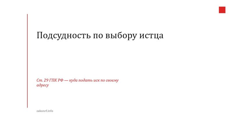 Подсудность по выбору истца