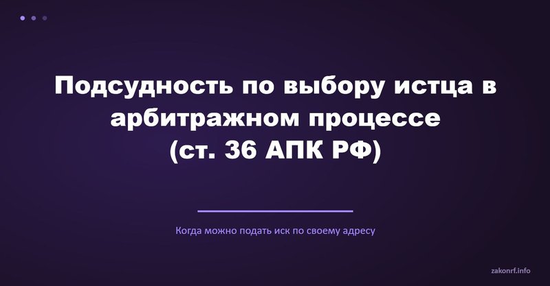 Подсудность по выбору истца в арбитражном процессе