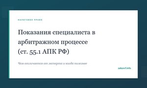 Показания специалиста в арбитражном процессе (ст. 55.1 АПК РФ).