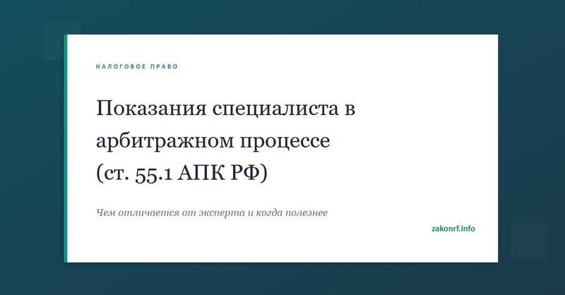 Показания специалиста в арбитражном процессе (ст. 55.1 АПК РФ).