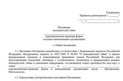 Положение о коммерческой тайне