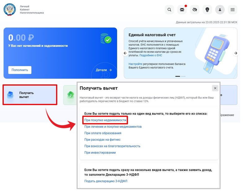 Получить налоговый вычет через ЛК