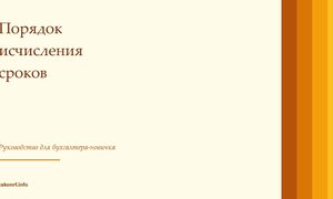 Порядок исчисления сроков