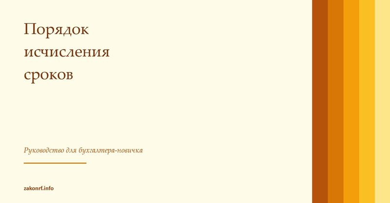 Порядок исчисления сроков